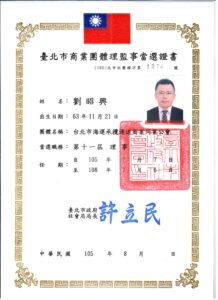 2016.07.07當選台北市海運承攬運送商業同業公會第十一屆理事