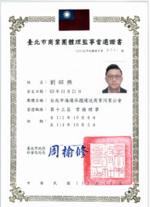 2022.10.06當選台北市海運承攬運送商業同業公會第十三屆常務理事
